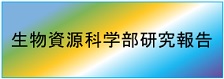 “生物資源科学部研究報告”