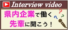 “県内企業で働く先輩たちに聞いてみよう！”