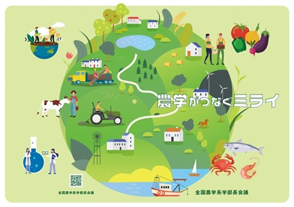全国農学系学部長会議パンフ_2025表紙