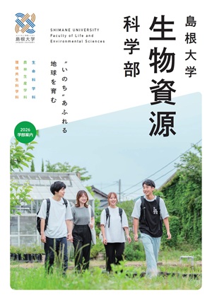 学部案内2026表紙