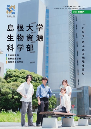 学部案内2027表紙