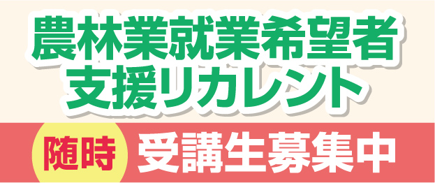 農林業就業希望者支援リカレント
