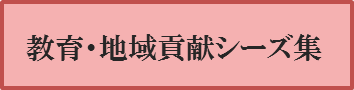 “教育・地域貢献シーズ集”