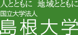 人とともに　地域とともに　国立大学法人島根大学