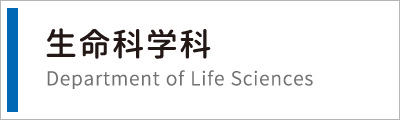 生命科学科