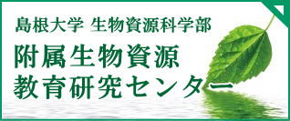 “附属生物資源教育研究センター”