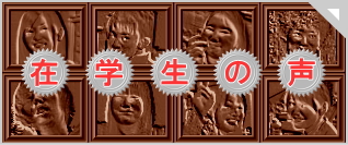 在学生の声バナー