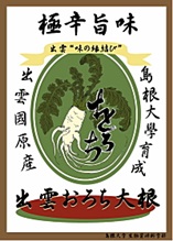 おろち大根1.jpg おろち大根1.jpg