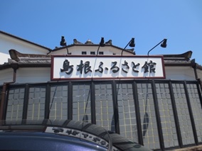 島根物産観光館（島根ふるさと館）1.jpg