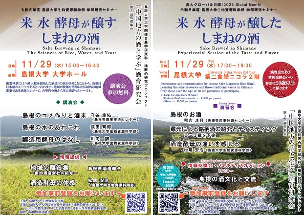 生物資源科学部公開研究セミナー20231129